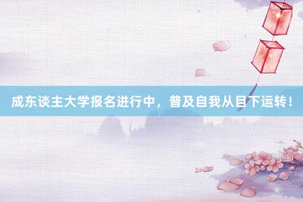 成东谈主大学报名进行中，普及自我从目下运转！