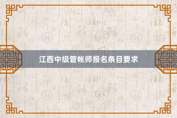 江西中级管帐师报名条目要求