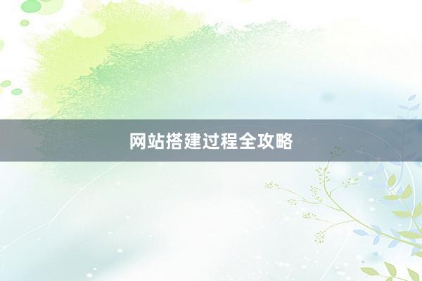 网站搭建过程全攻略