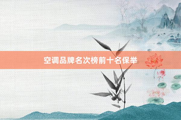空调品牌名次榜前十名保举