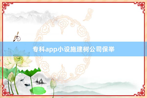 专科app小设施建树公司保举