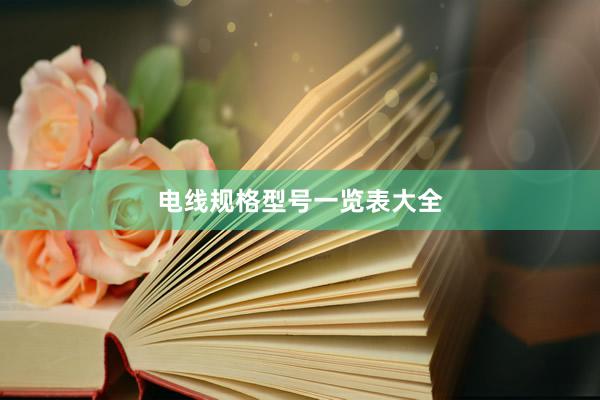 电线规格型号一览表大全