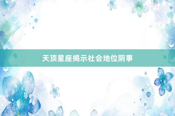 天顶星座揭示社会地位阴事
