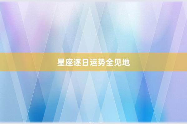 星座逐日运势全见地