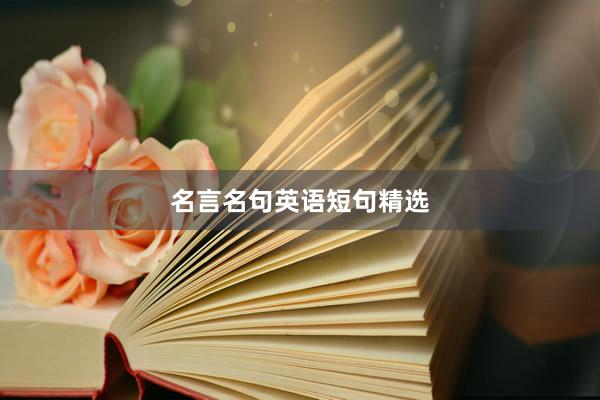 名言名句英语短句精选
