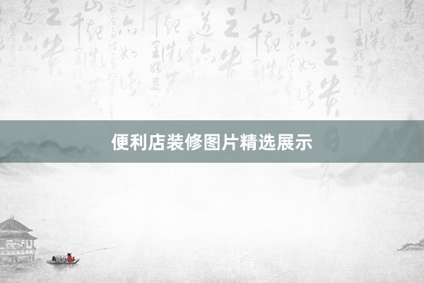 便利店装修图片精选展示