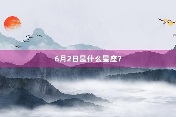 6月2日是什么星座？