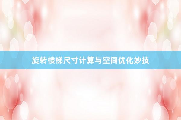 旋转楼梯尺寸计算与空间优化妙技