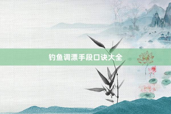 钓鱼调漂手段口诀大全