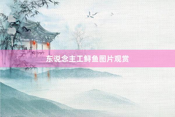 东说念主工鲟鱼图片观赏