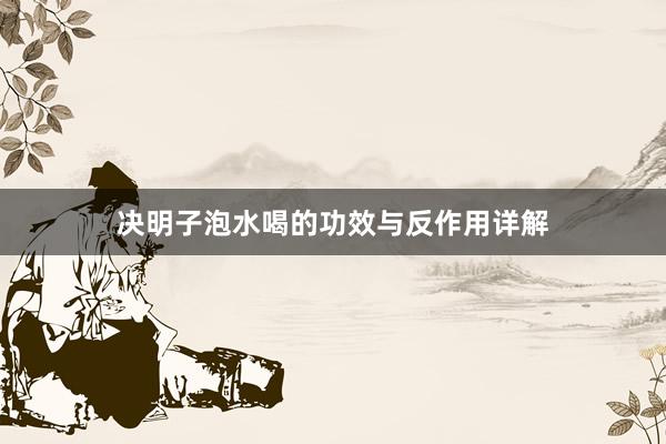 决明子泡水喝的功效与反作用详解