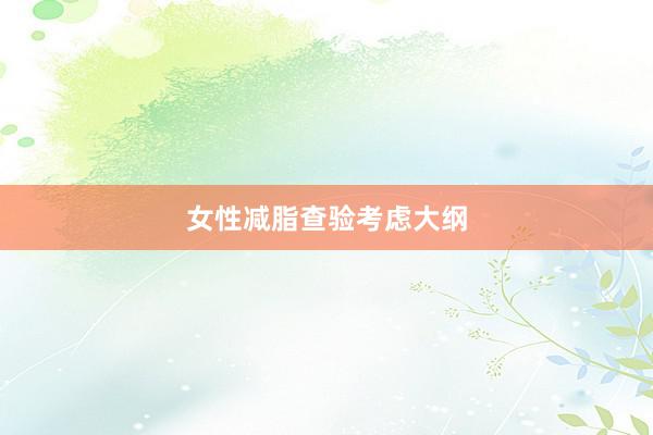 女性减脂查验考虑大纲
